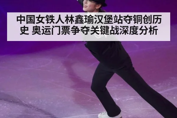 中国女铁人林鑫瑜汉堡站夺铜创历史 奥运门票争夺关键战深度分析