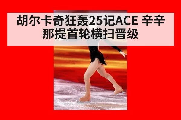 胡尔卡奇狂轰25记ACE 辛辛那提首轮横扫晋级