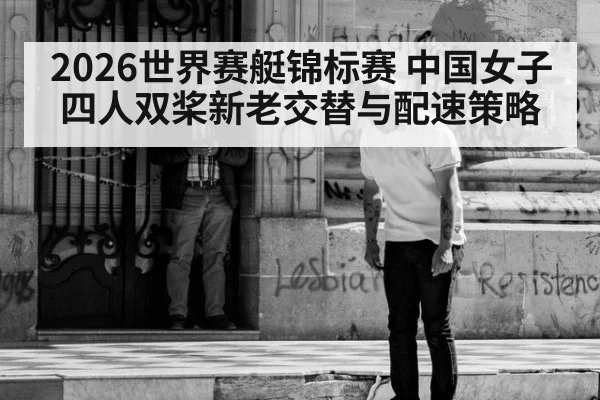 2026世界赛艇锦标赛 中国女子四人双桨新老交替与配速策略