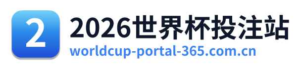 2026世界杯投注站